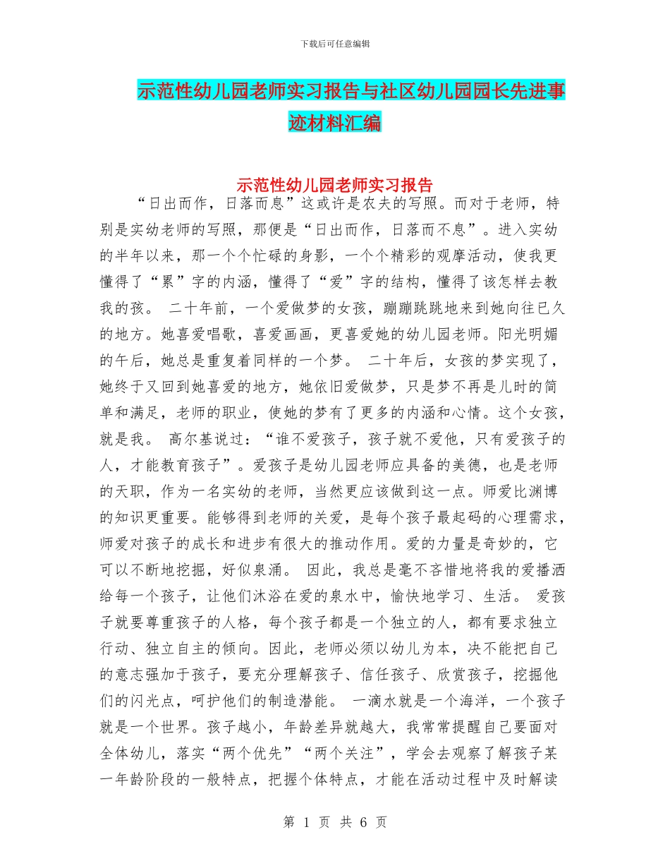 示范性幼儿园老师实习报告与社区幼儿园园长先进事迹材料汇编_第1页