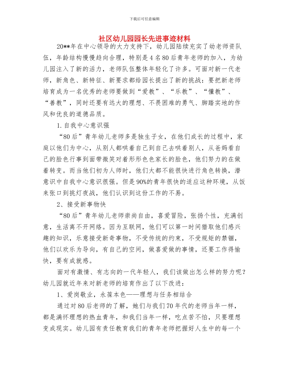 示范性幼儿园老师实习报告与社区幼儿园园长先进事迹材料汇编_第3页