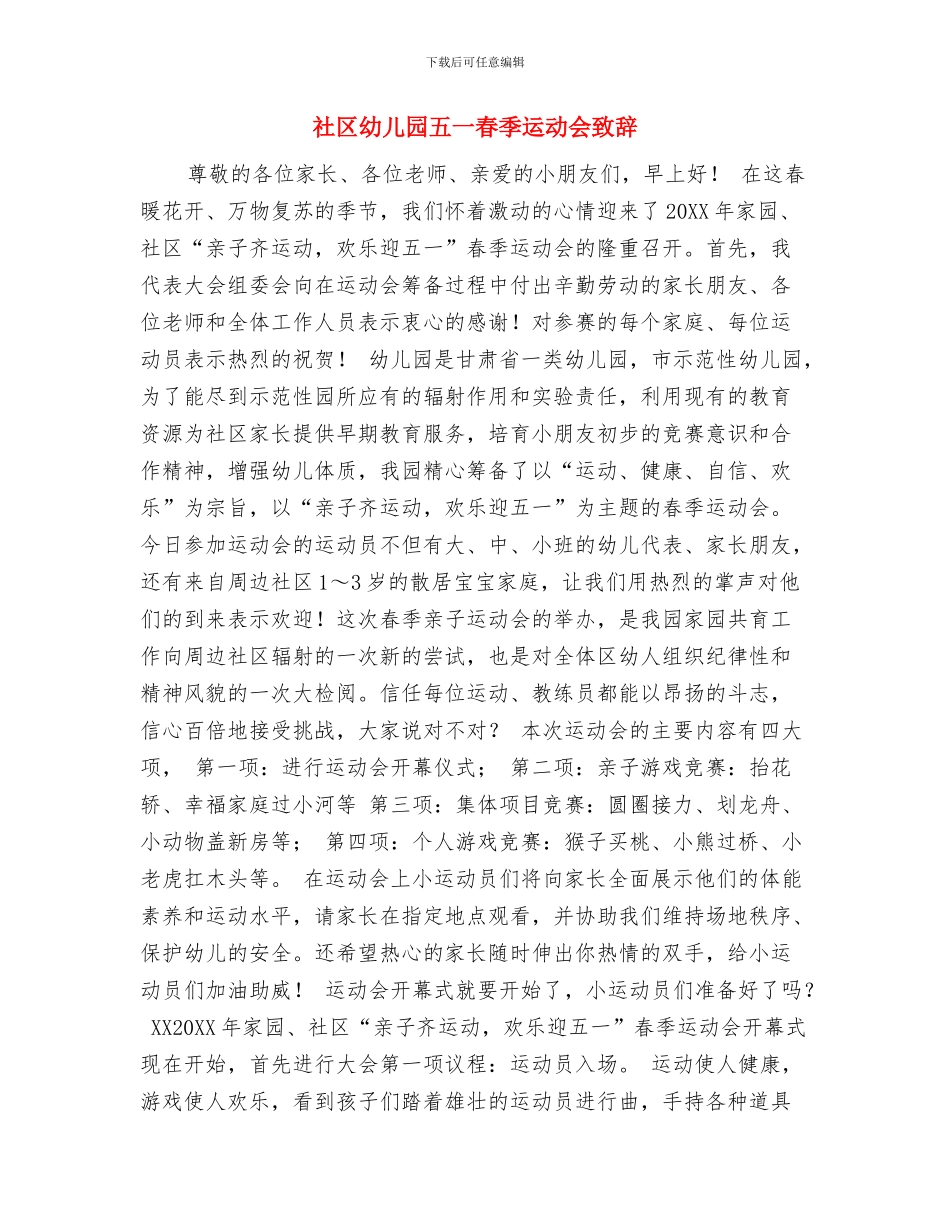 示范性幼儿园老师实习报告范文与社区幼儿园五一春季运动会致辞汇编_第3页