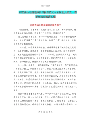 示范性幼儿园老师实习报告范文与社区幼儿园五一春季运动会致辞汇编