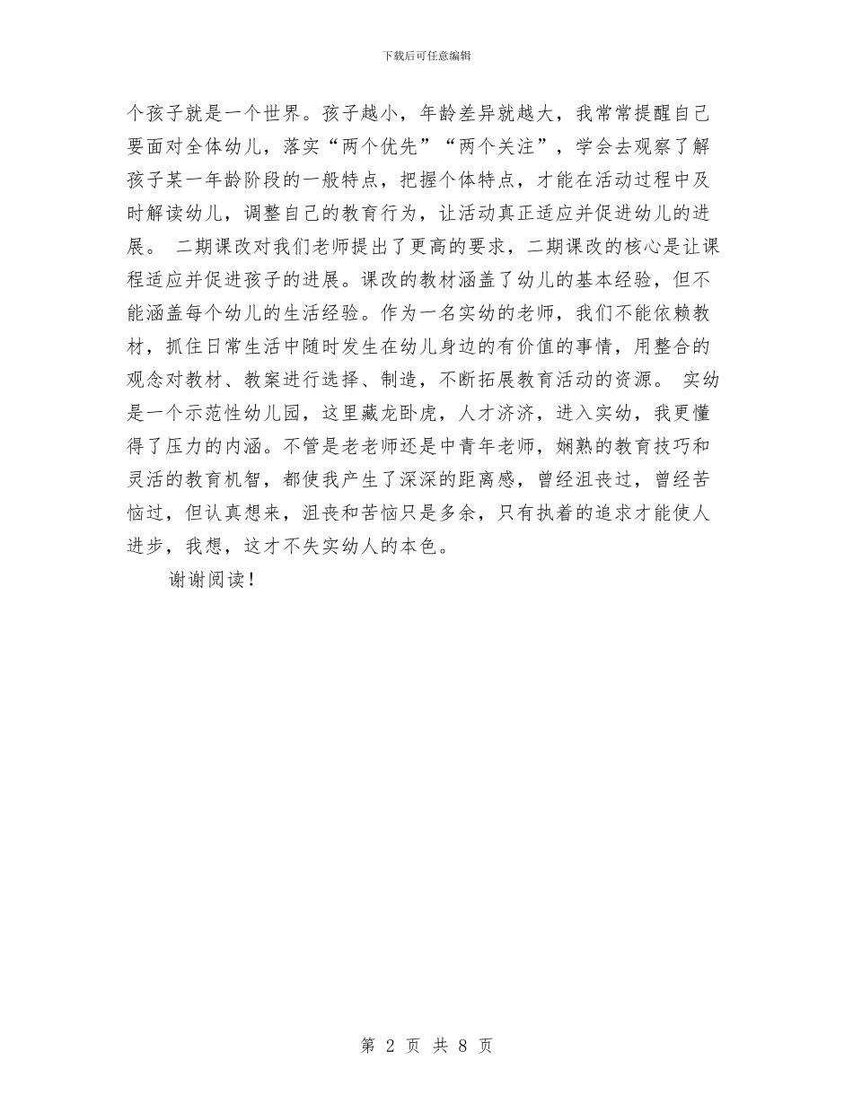 示范性幼儿园老师实习报告范文与示范性幼儿园自评报告汇编_第2页