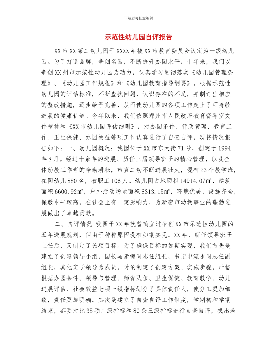 示范性幼儿园老师实习报告范文与示范性幼儿园自评报告汇编_第3页