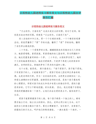 示范性幼儿园老师实习报告范文与示范性幼儿园自评报告汇编
