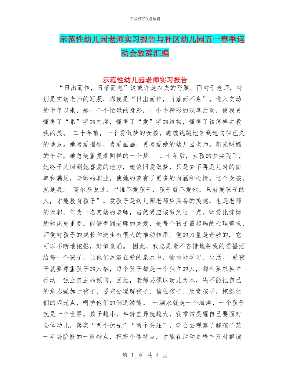 示范性幼儿园老师实习报告与社区幼儿园五一春季运动会致辞汇编_第1页