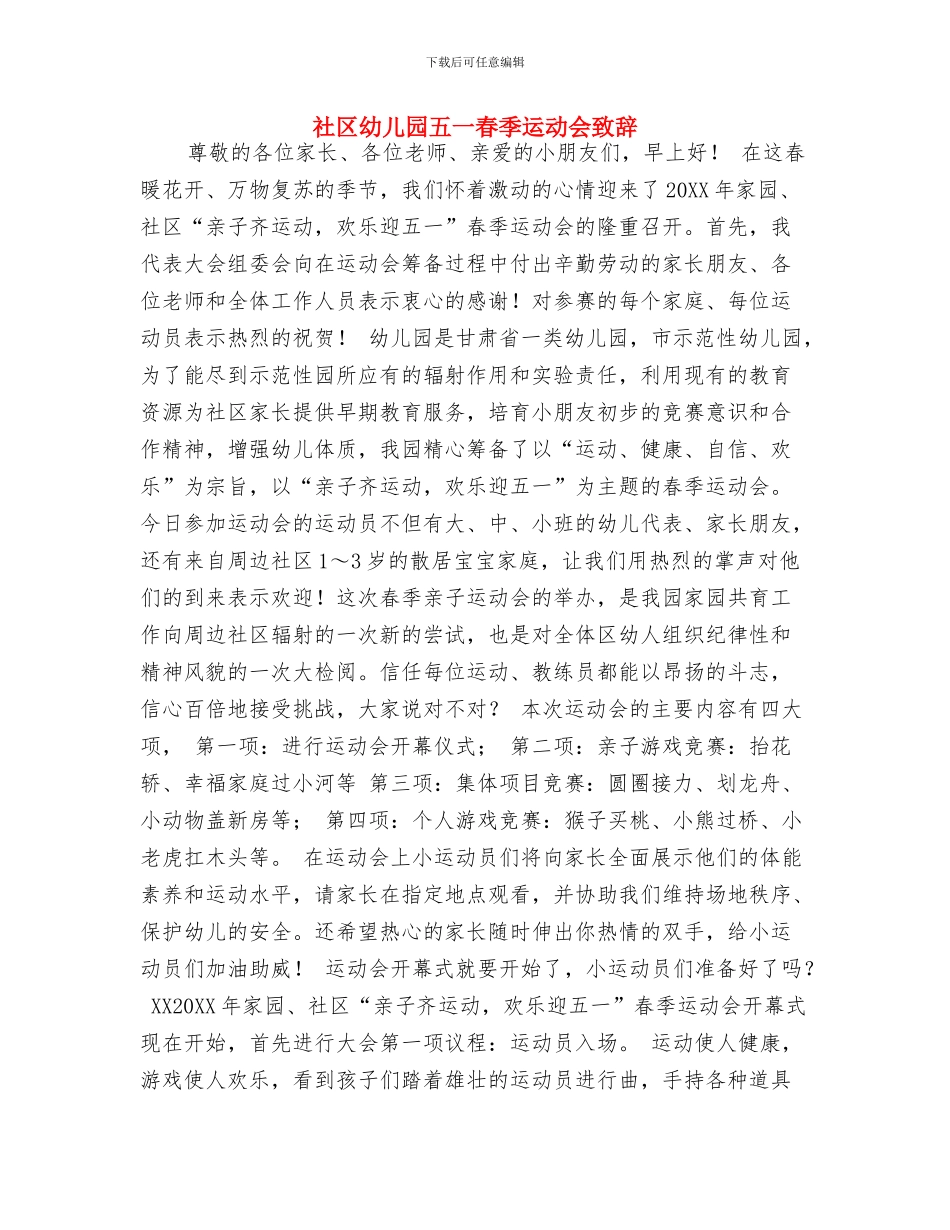 示范性幼儿园老师实习报告与社区幼儿园五一春季运动会致辞汇编_第3页