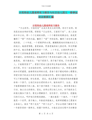 示范性幼儿园老师实习报告与社区幼儿园五一春季运动会致辞汇编