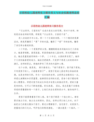 示范性幼儿园老师实习报告范文与社会实践教师总结汇编