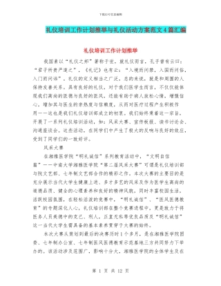礼仪培训工作计划推荐与礼仪活动方案范文4篇汇编