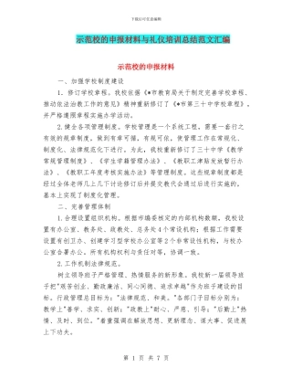 示范校的申报材料与礼仪培训总结范文汇编