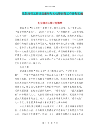 礼仪培训工作计划推荐与礼仪培训部工作计划汇编