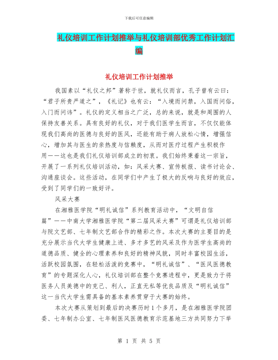 礼仪培训工作计划推荐与礼仪培训部优秀工作计划汇编_第1页