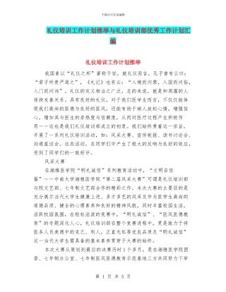 礼仪培训工作计划推荐与礼仪培训部优秀工作计划汇编