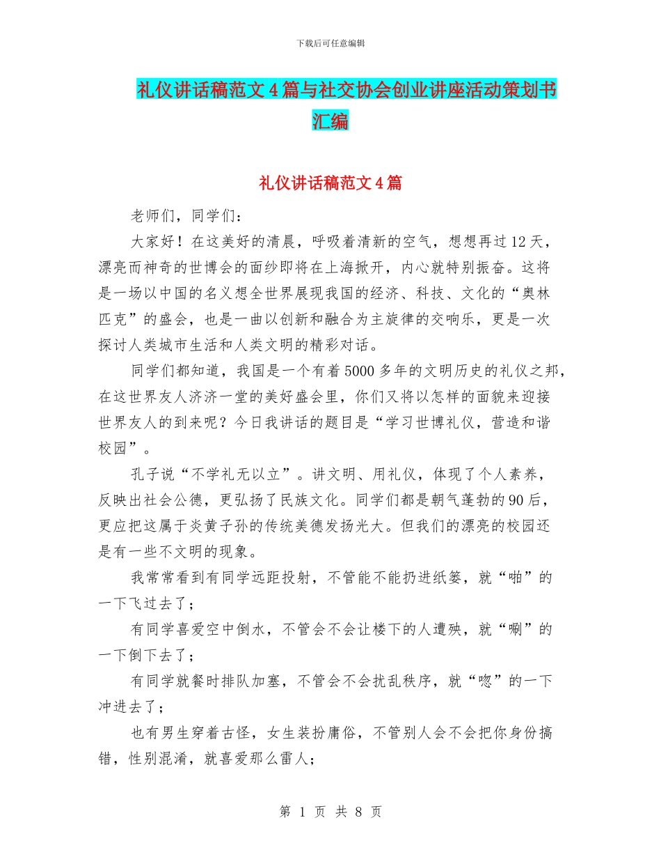 礼仪讲话稿范文4篇与社交协会创业讲座活动策划书汇编_第1页