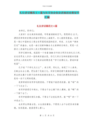 礼仪讲话稿范文4篇与社交协会创业讲座活动策划书汇编
