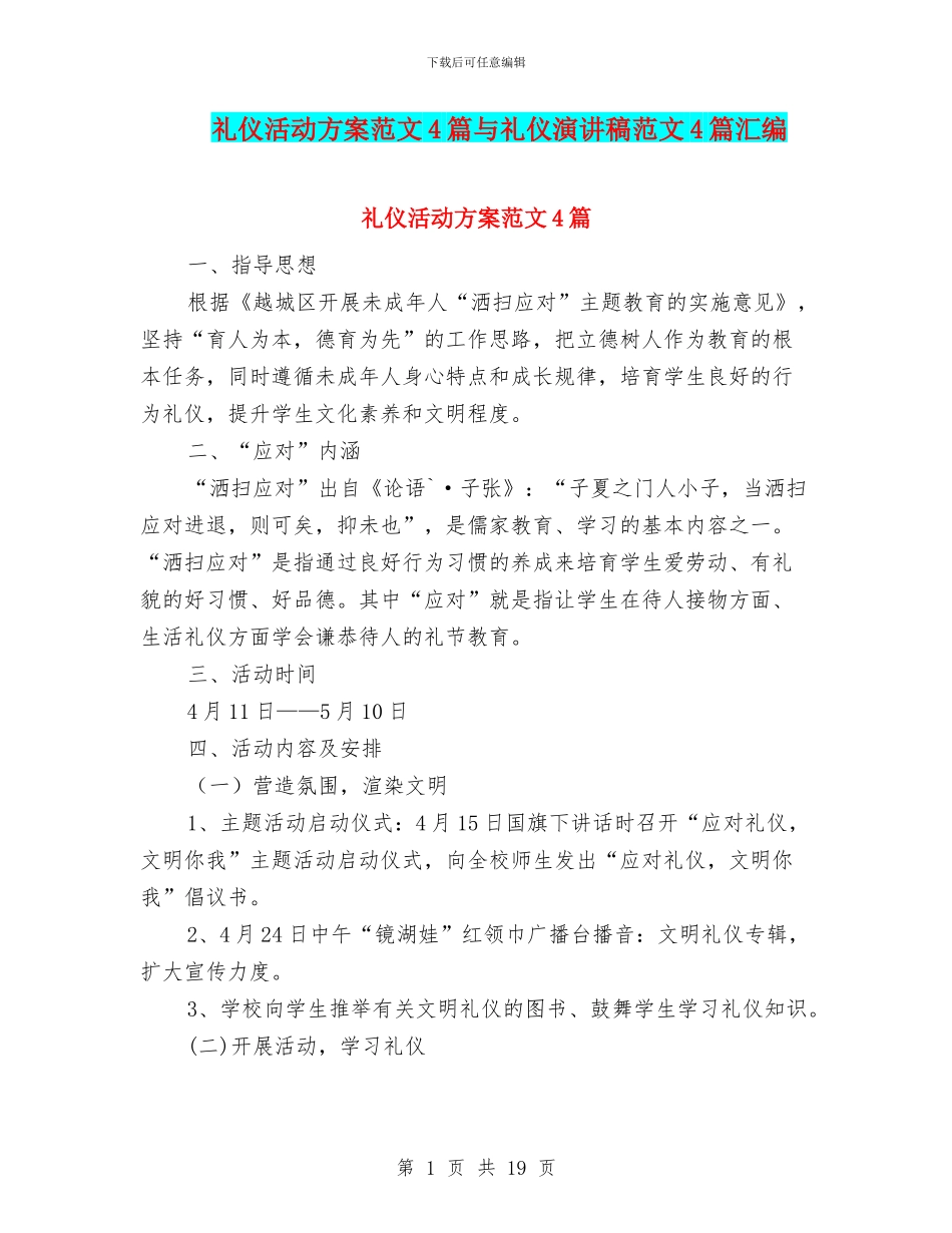 礼仪活动方案范文4篇与礼仪演讲稿范文4篇汇编_第1页