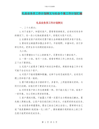 礼品业务员工作计划例文与社会个案工作计划汇编