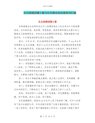 礼仪部演讲稿2篇与社交舞会活动策划书汇编