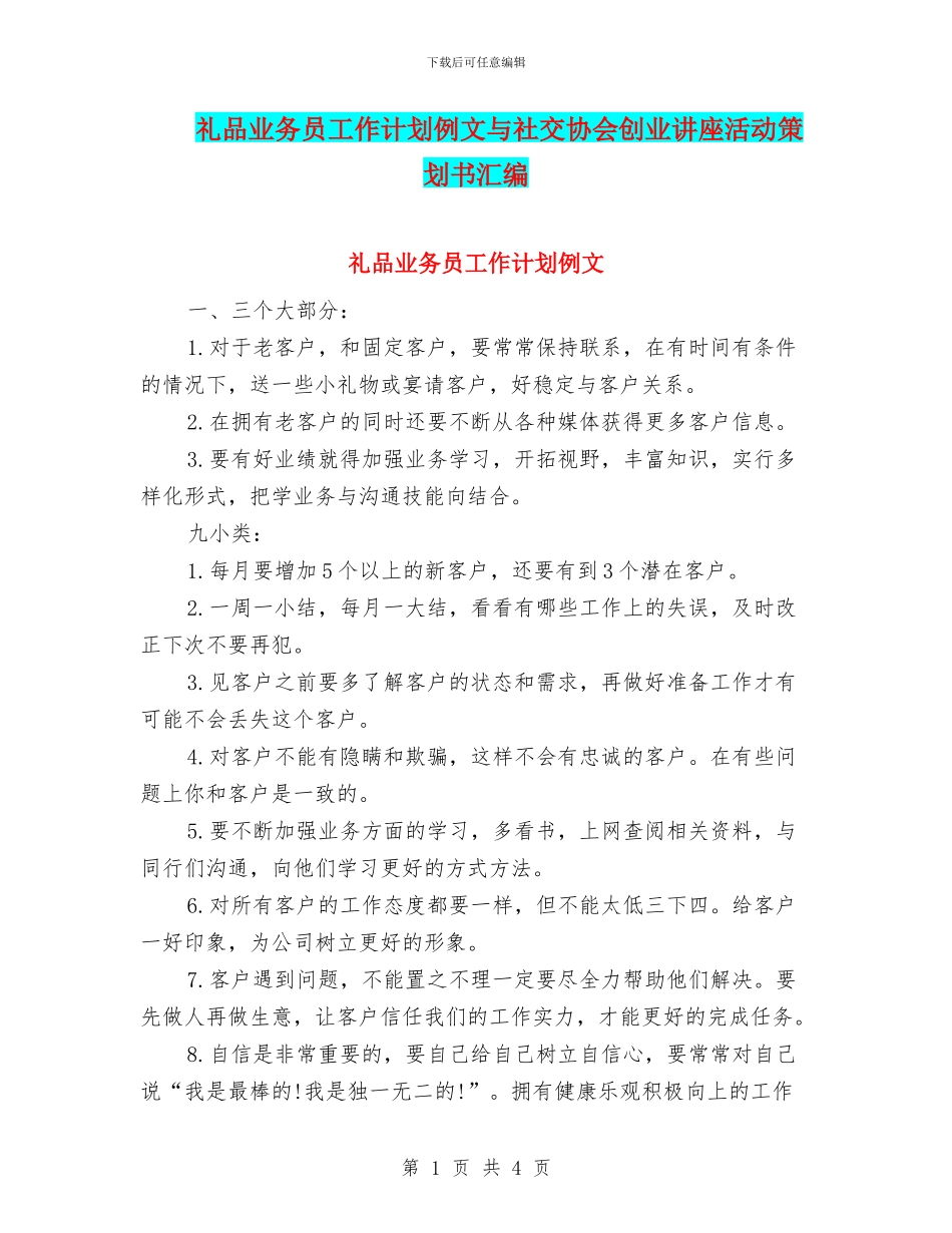 礼品业务员工作计划例文与社交协会创业讲座活动策划书汇编_第1页