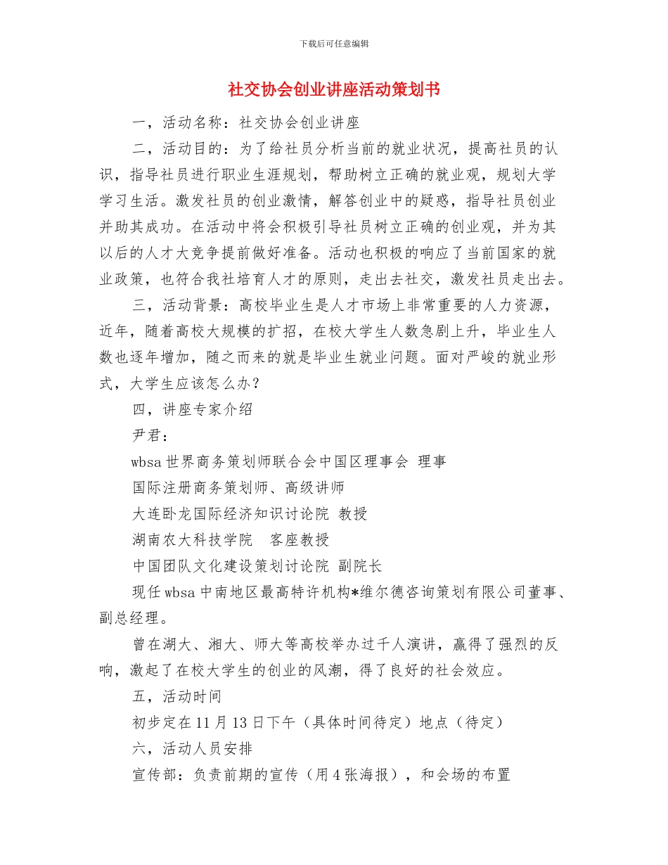 礼品业务员工作计划例文与社交协会创业讲座活动策划书汇编_第3页