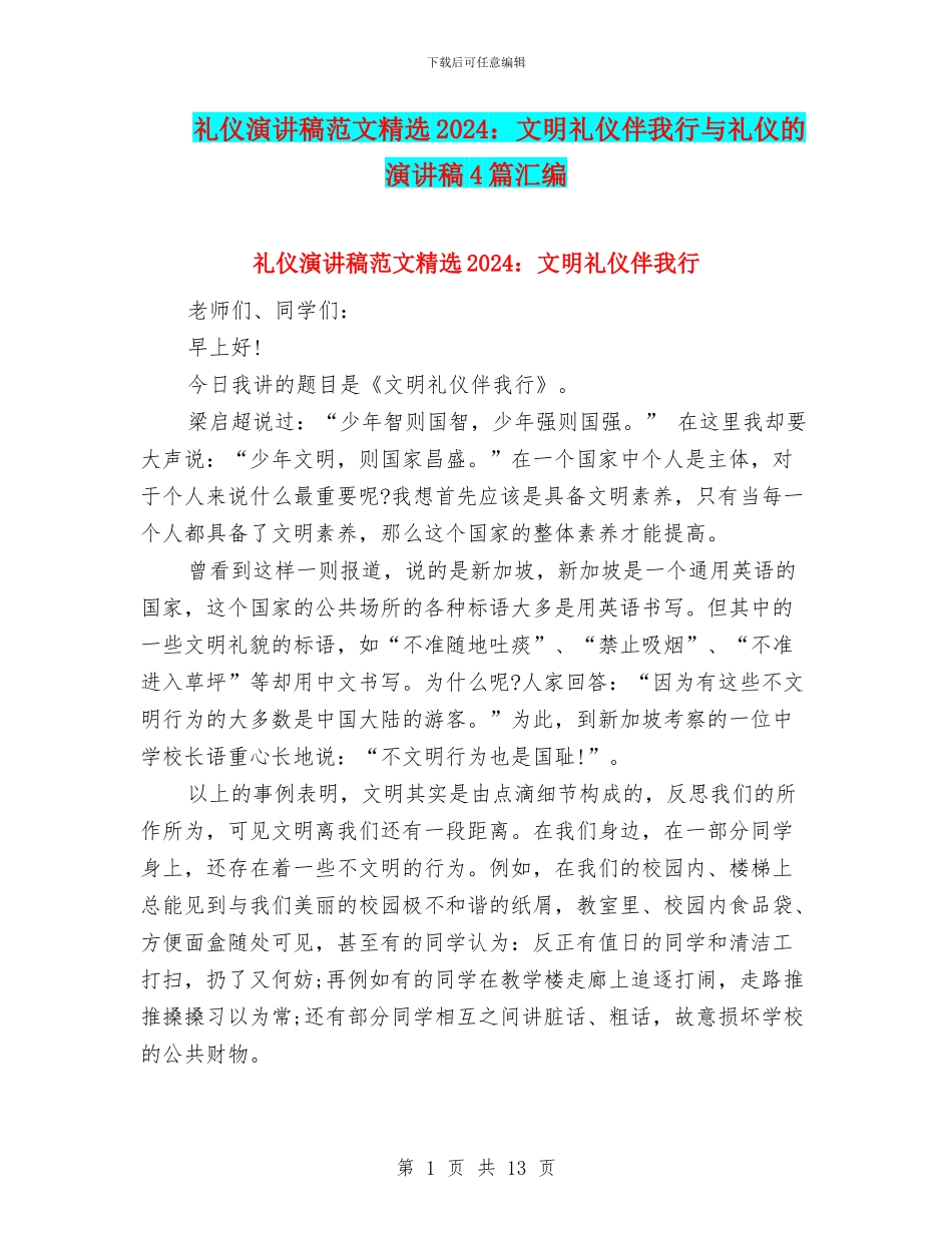 礼仪演讲稿范文精选2024：文明礼仪伴我行与礼仪的演讲稿4篇汇编_第1页