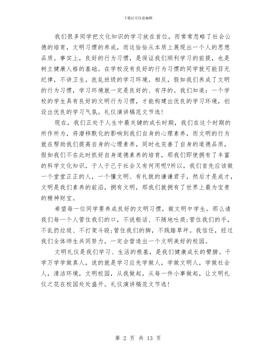 礼仪演讲稿范文精选2024：文明礼仪伴我行与礼仪的演讲稿4篇汇编_第2页