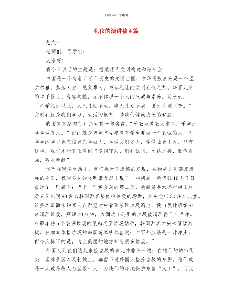 礼仪演讲稿范文精选2024：文明礼仪伴我行与礼仪的演讲稿4篇汇编_第3页