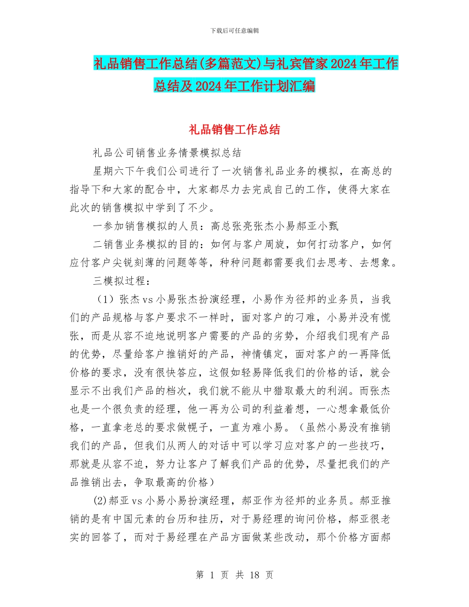 礼品销售工作总结与礼宾管家2024年工作总结及2024年工作计划汇编_第1页