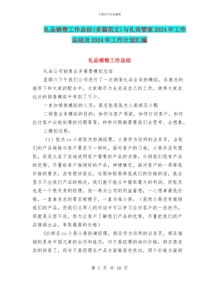 礼品销售工作总结与礼宾管家2024年工作总结及2024年工作计划汇编