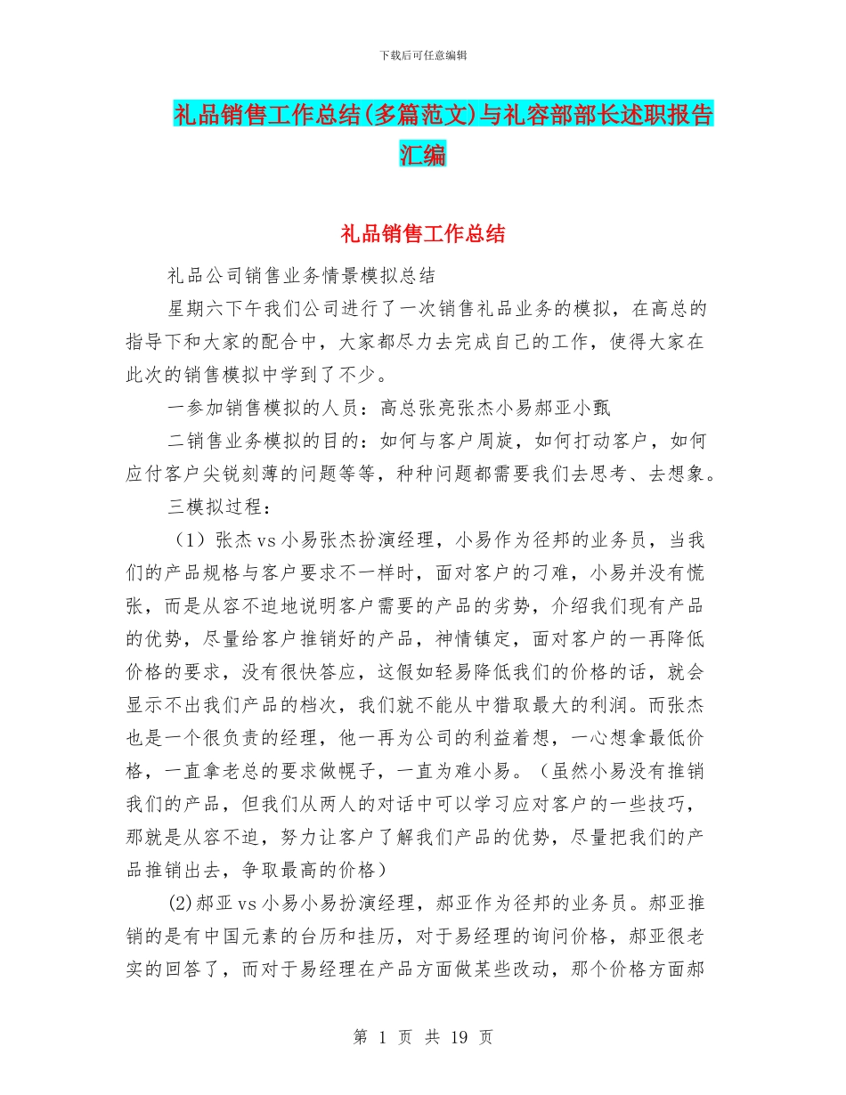 礼品销售工作总结与礼容部部长述职报告汇编_第1页