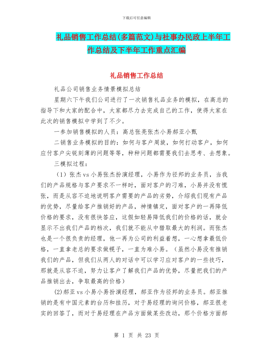 礼品销售工作总结与社事办民政上半年工作总结及下半年工作重点汇编_第1页