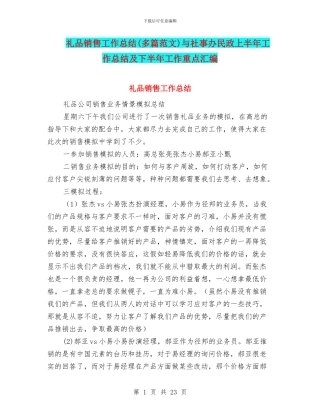 礼品销售工作总结与社事办民政上半年工作总结及下半年工作重点汇编