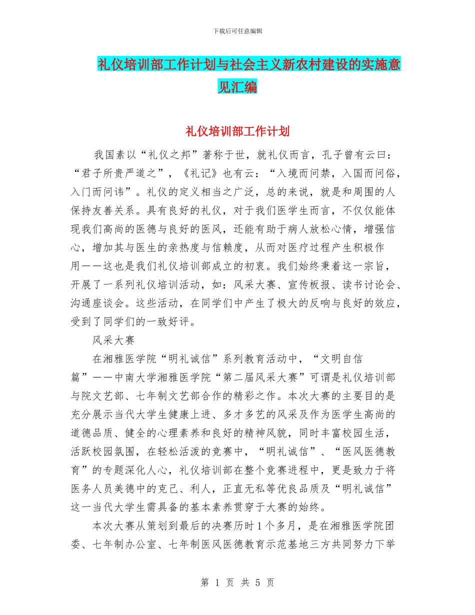 礼仪培训部工作计划与社会主义新农村建设的实施意见汇编_第1页