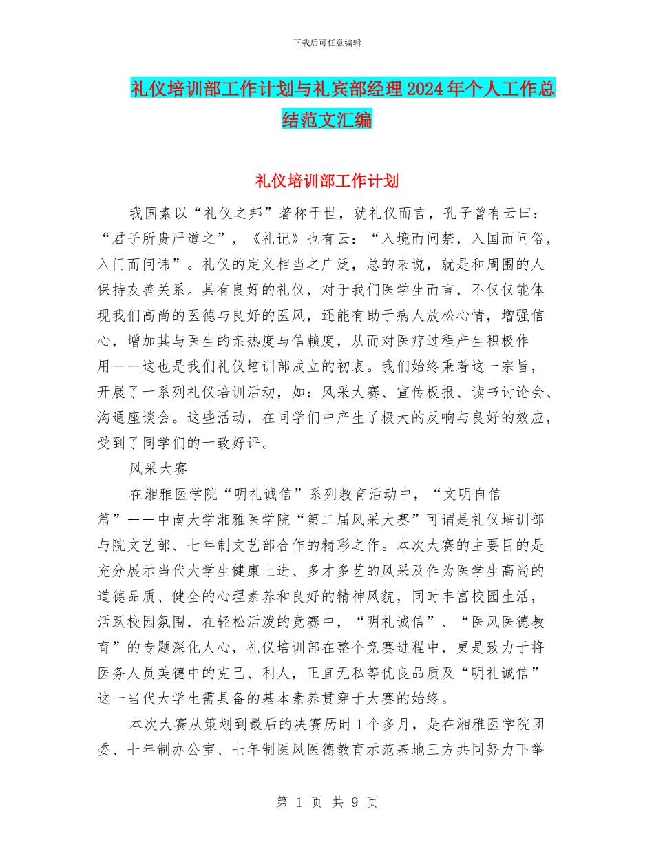 礼仪培训部工作计划与礼宾部经理2024年个人工作总结范文汇编_第1页