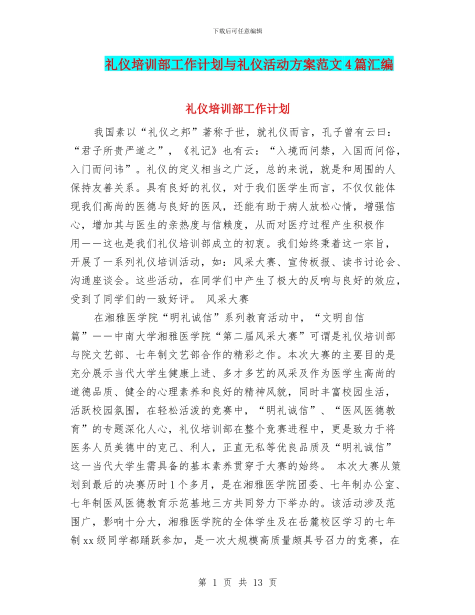 礼仪培训部工作计划与礼仪活动方案范文4篇汇编_第1页