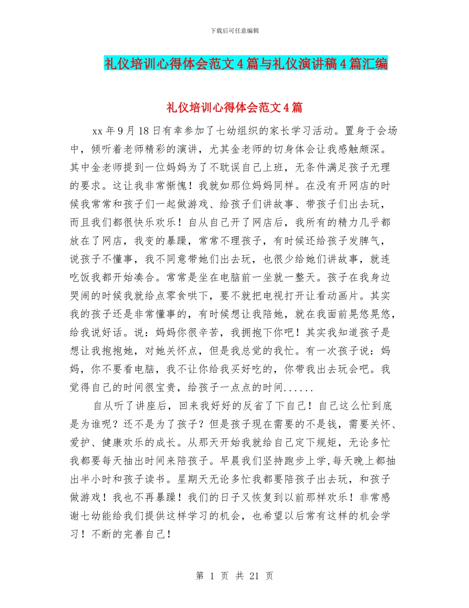 礼仪培训心得体会范文4篇与礼仪演讲稿4篇汇编_第1页