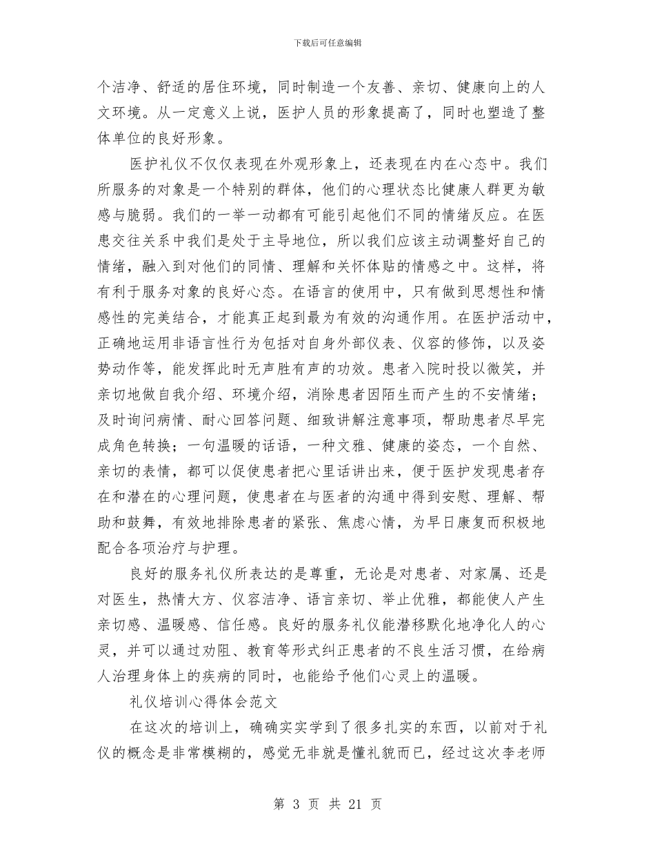 礼仪培训心得体会范文4篇与礼仪演讲稿4篇汇编_第3页