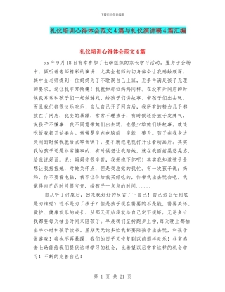 礼仪培训心得体会范文4篇与礼仪演讲稿4篇汇编