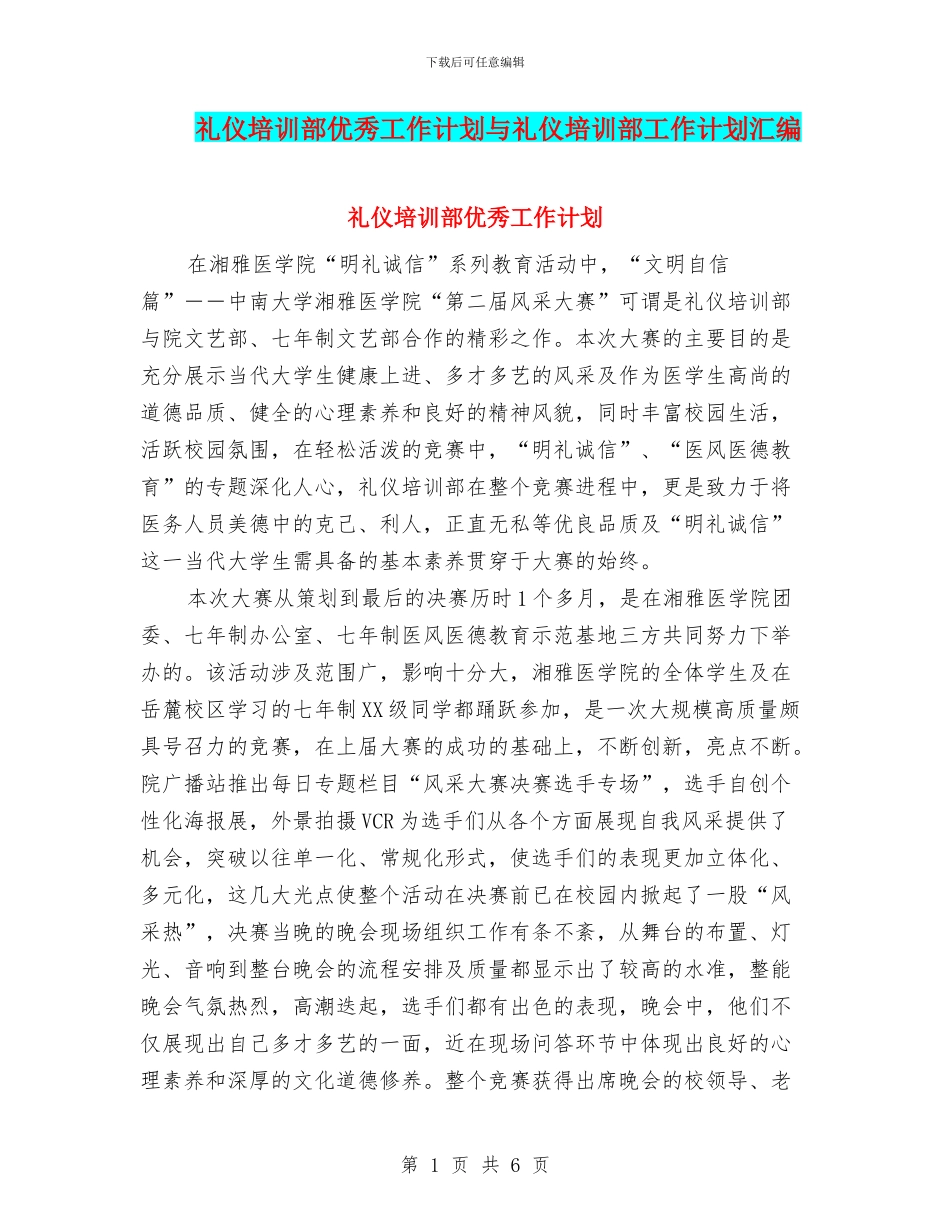 礼仪培训部优秀工作计划与礼仪培训部工作计划汇编_第1页