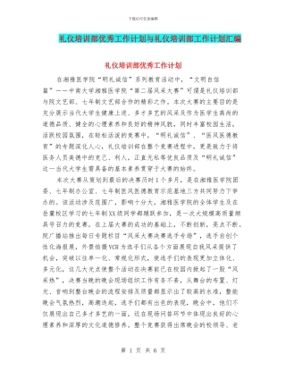 礼仪培训部优秀工作计划与礼仪培训部工作计划汇编