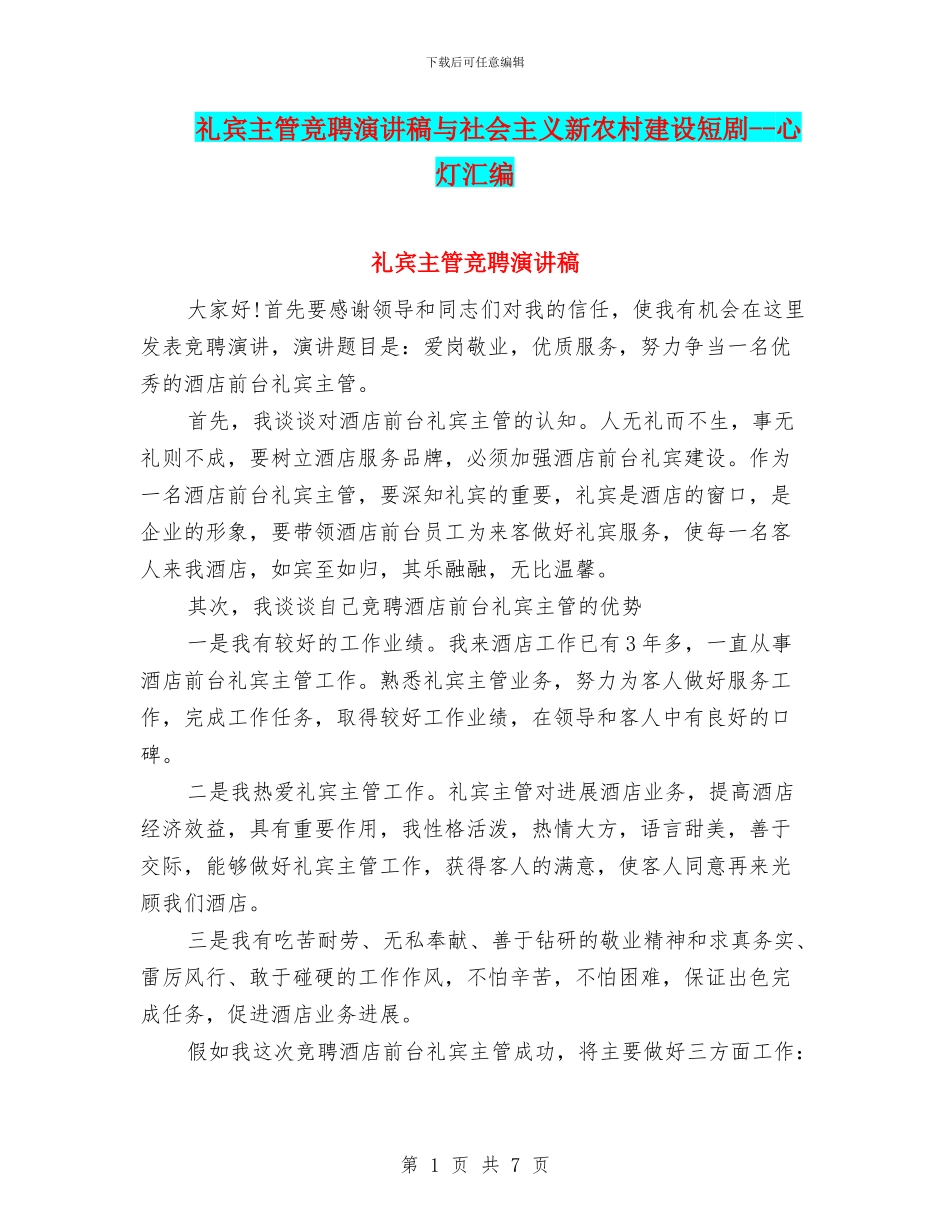 礼宾主管竞聘演讲稿与社会主义新农村建设短剧_第1页