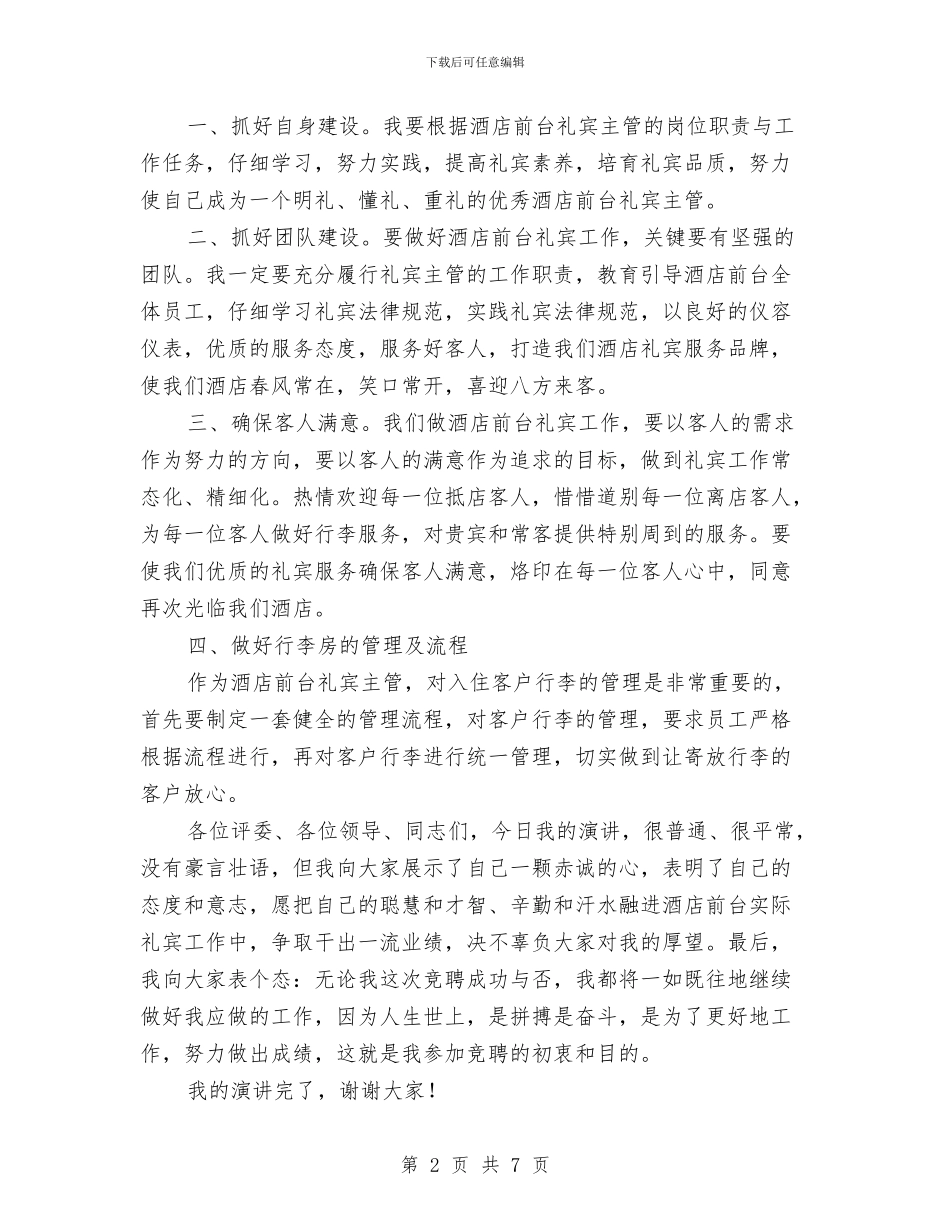 礼宾主管竞聘演讲稿与社会主义新农村建设短剧_第2页