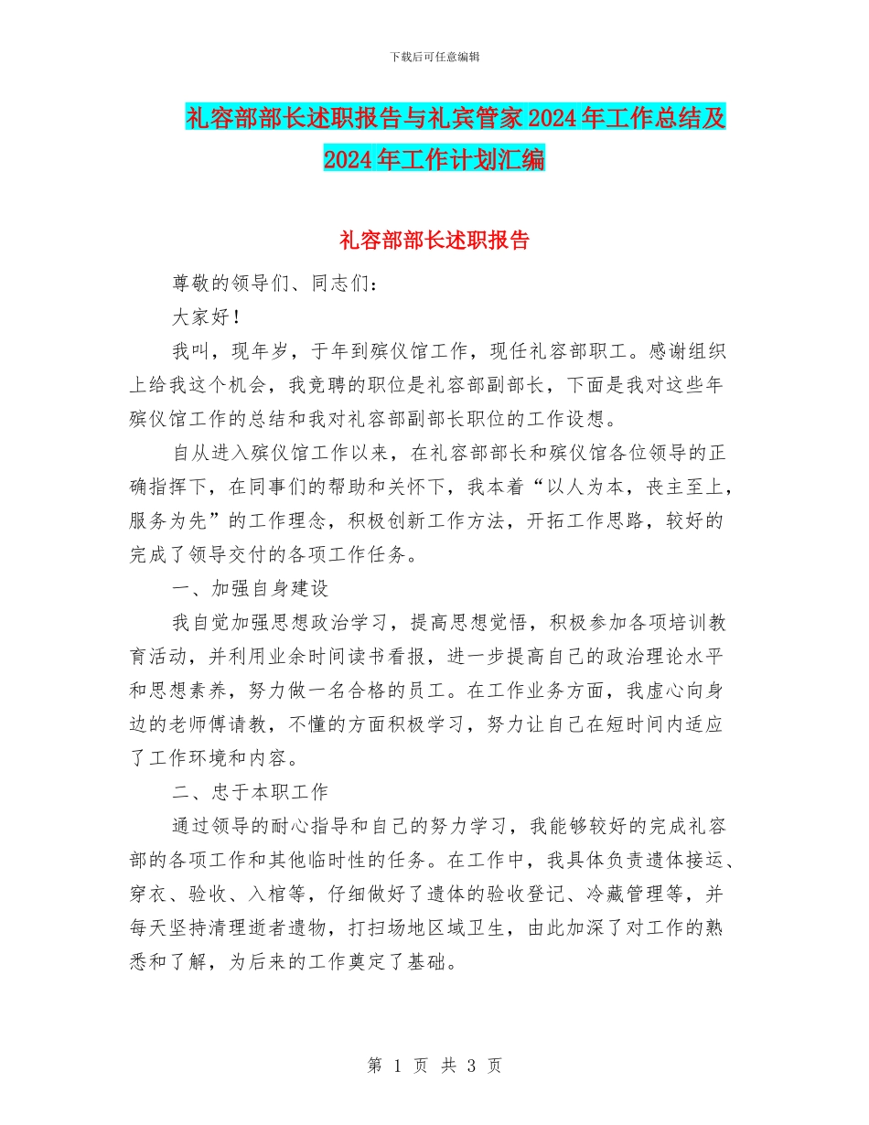 礼容部部长述职报告与礼宾管家2024年工作总结及2024年工作计划汇编_第1页