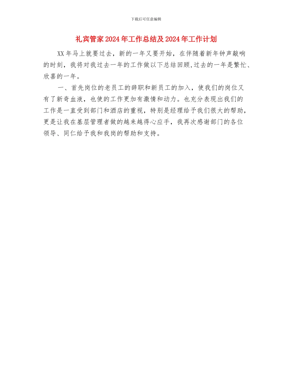 礼容部部长述职报告与礼宾管家2024年工作总结及2024年工作计划汇编_第3页