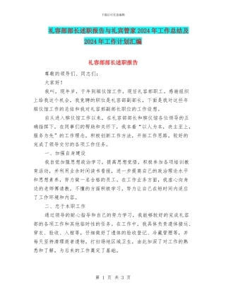 礼容部部长述职报告与礼宾管家2024年工作总结及2024年工作计划汇编