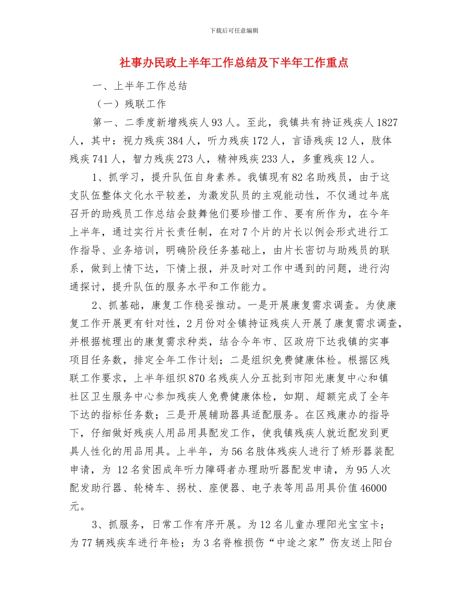 礼宾管家2024年工作总结及2024年工作计划与社事办民政上半年工作总结及下半年工作重点汇编_第2页