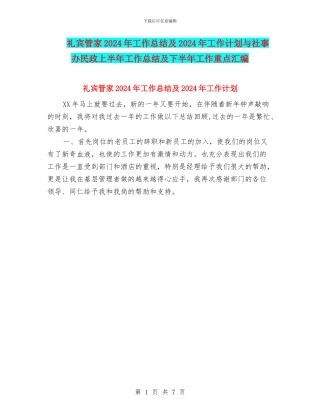 礼宾管家2024年工作总结及2024年工作计划与社事办民政上半年工作总结及下半年工作重点汇编