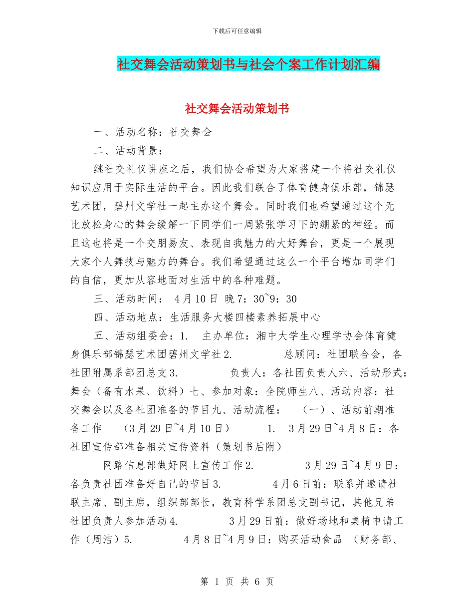 社交舞会活动策划书与社会个案工作计划汇编_第1页