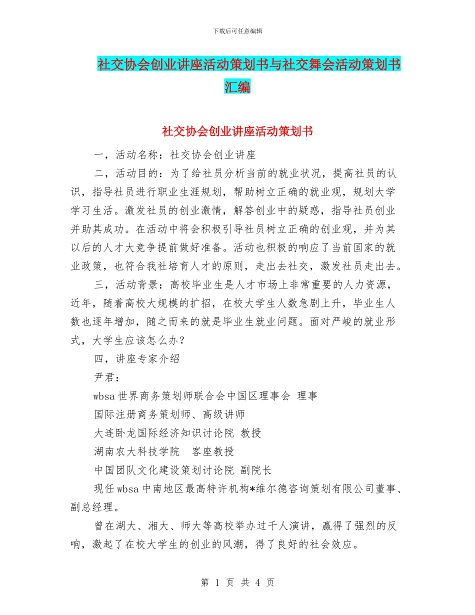 社交协会创业讲座活动策划书与社交舞会活动策划书汇编_第1页