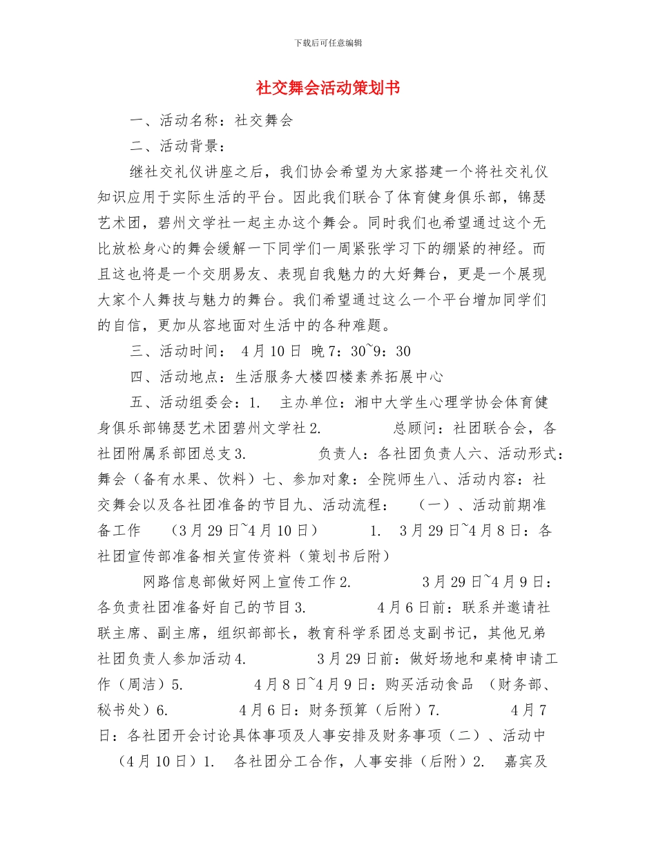 社交协会创业讲座活动策划书与社交舞会活动策划书汇编_第3页