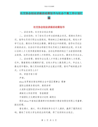 社交协会创业讲座活动策划书与社会个案工作计划汇编